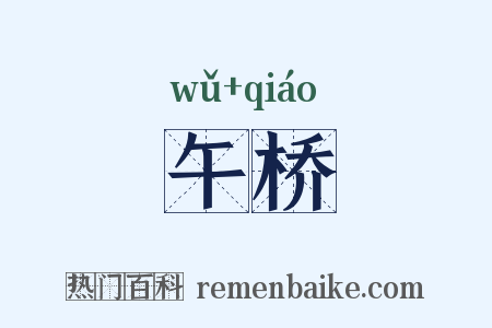 午桥是什么意思的图片